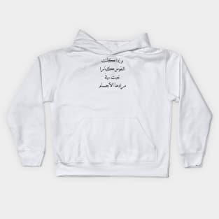 Inspirational Arabic Quote If the souls are great, the bodies become tired of their desires Kids Hoodie